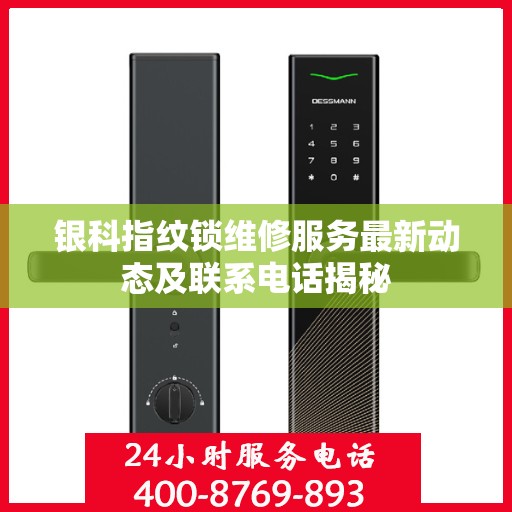 银科指纹锁维修服务最新动态及联系电话揭秘