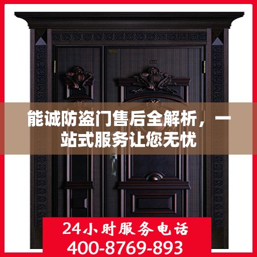 能诚防盗门售后全解析，一站式服务让您无忧
