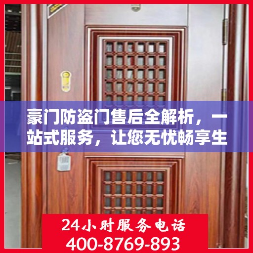 豪门防盗门售后全解析，一站式服务，让您无忧畅享生活