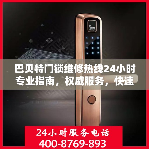 巴贝特门锁维修热线24小时专业指南，权威服务，快速响应