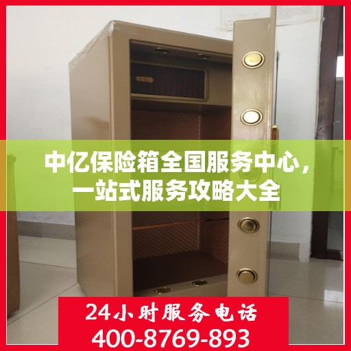 中亿保险箱全国服务中心，一站式服务攻略大全