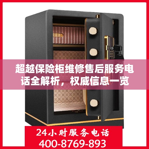 超越保险柜维修售后服务电话全解析，权威信息一览