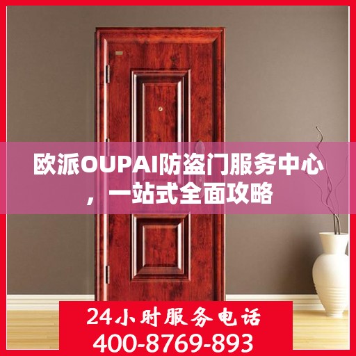 欧派OUPAI防盗门服务中心，一站式全面攻略
