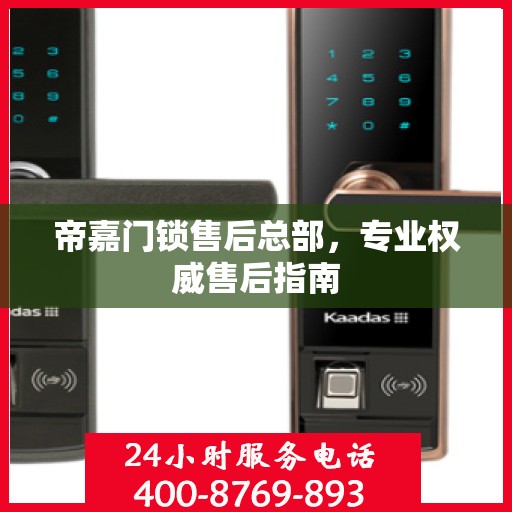 帝嘉门锁售后总部，专业权威售后指南