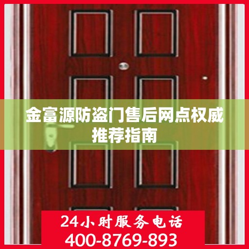 金富源防盗门售后网点权威推荐指南