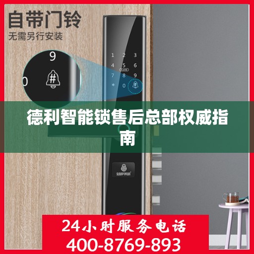 德利智能锁售后总部权威指南