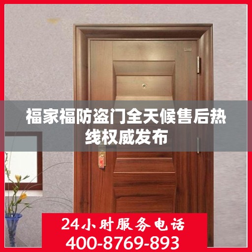 福家福防盗门全天候售后热线权威发布
