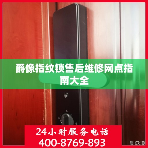 爵像指纹锁售后维修网点指南大全