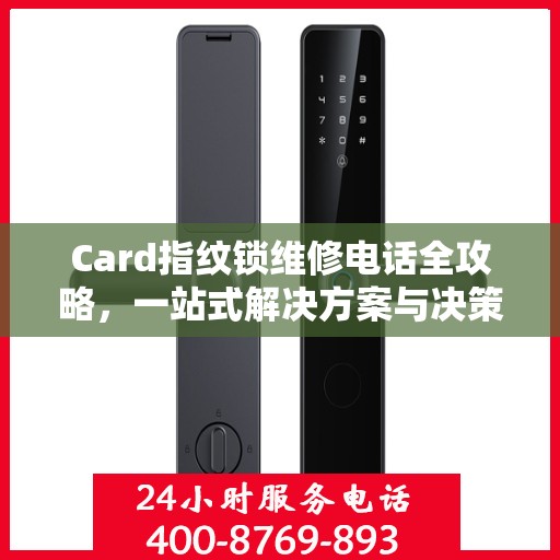 Card指纹锁维修电话全攻略，一站式解决方案与决策指南