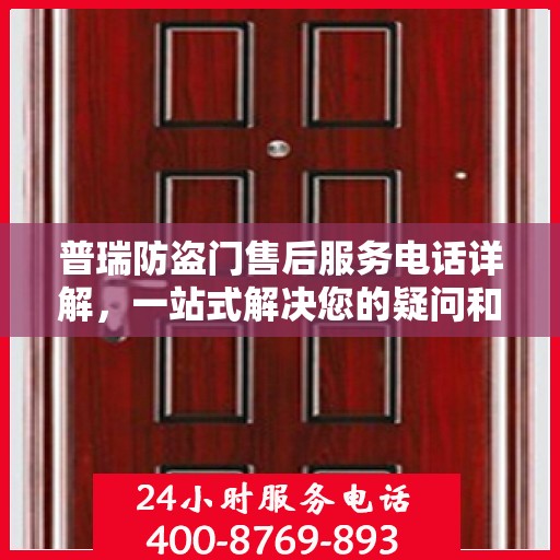 普瑞防盗门售后服务电话详解，一站式解决您的疑问和需求