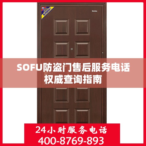 SOFU防盗门售后服务电话权威查询指南