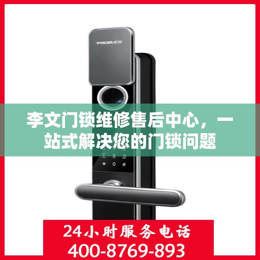 李文门锁维修售后中心，一站式解决您的门锁问题