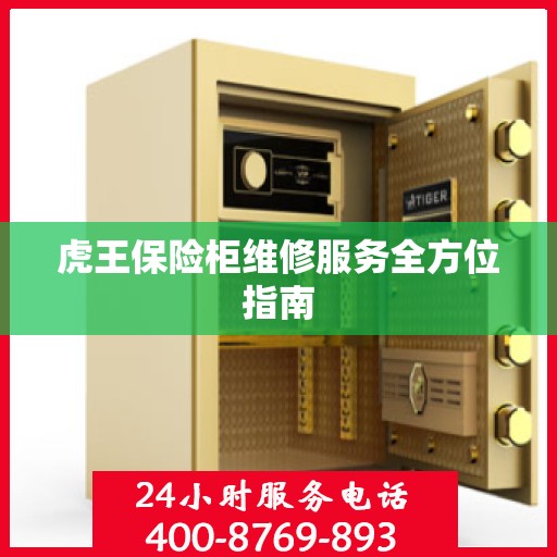 虎王保险柜维修服务全方位指南