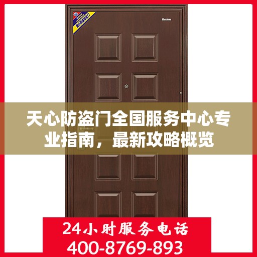 天心防盗门全国服务中心专业指南，最新攻略概览