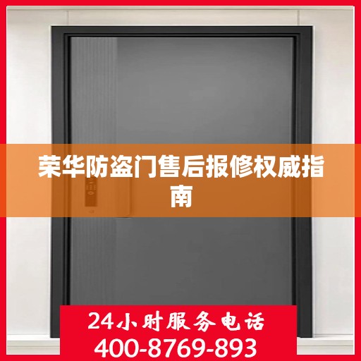 荣华防盗门售后报修权威指南