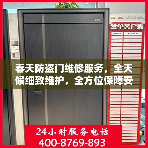 春天防盗门维修服务，全天候细致维护，全方位保障安全