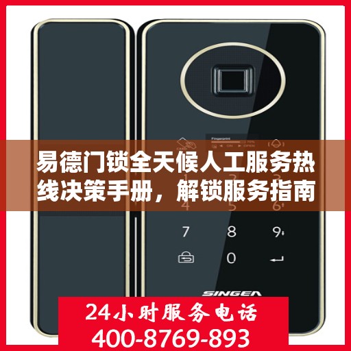 易德门锁全天候人工服务热线决策手册，解锁服务指南与决策秘籍