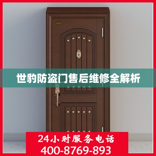 世豹防盗门售后维修全解析