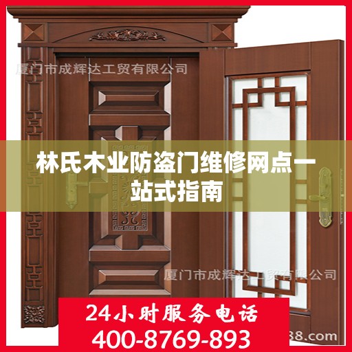 林氏木业防盗门维修网点一站式指南
