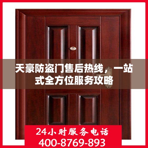 天豪防盗门售后热线，一站式全方位服务攻略