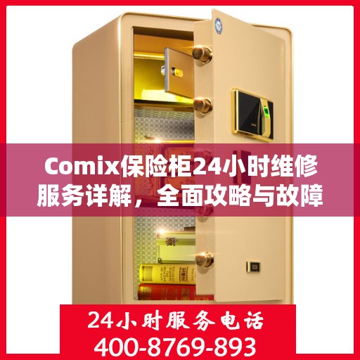 Comix保险柜24小时维修服务详解，全面攻略与故障排除指南