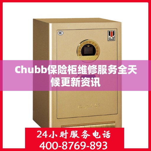 Chubb保险柜维修服务全天候更新资讯
