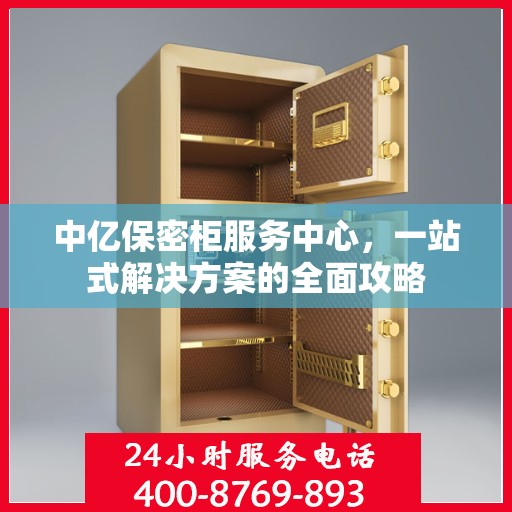 中亿保密柜服务中心，一站式解决方案的全面攻略
