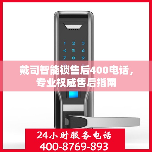 戴司智能锁售后400电话，专业权威售后指南