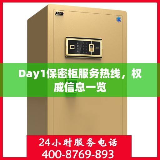 Day1保密柜服务热线，权威信息一览