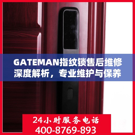 GATEMAN指纹锁售后维修深度解析，专业维护与保养指南