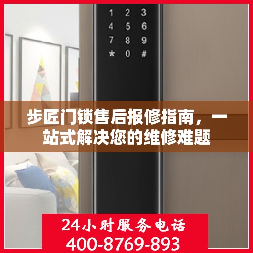 步匠门锁售后报修指南，一站式解决您的维修难题