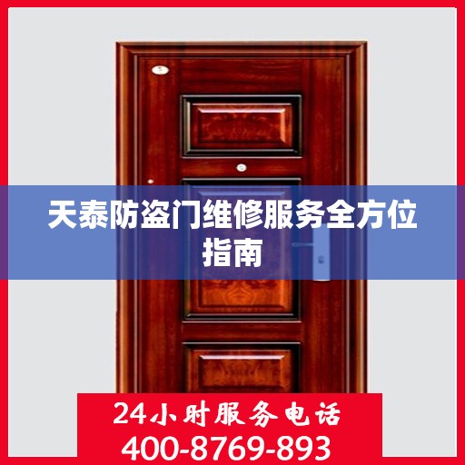 天泰防盗门维修服务全方位指南