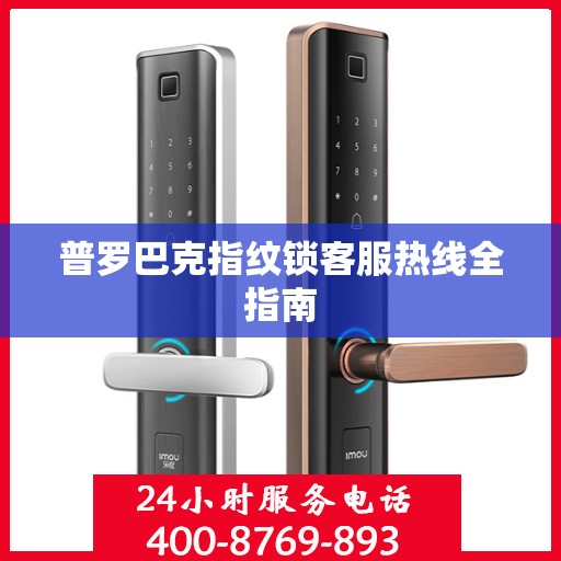 普罗巴克指纹锁客服热线全指南