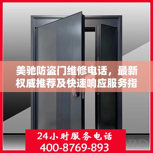 美驰防盗门维修电话，最新权威推荐及快速响应服务指南
