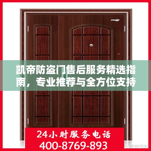 凯帝防盗门售后服务精选指南，专业推荐与全方位支持