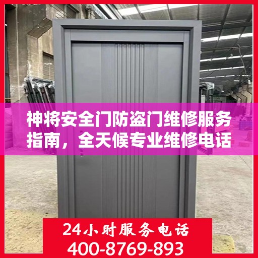 神将安全门防盗门维修服务指南，全天候专业维修电话与最新攻略速递