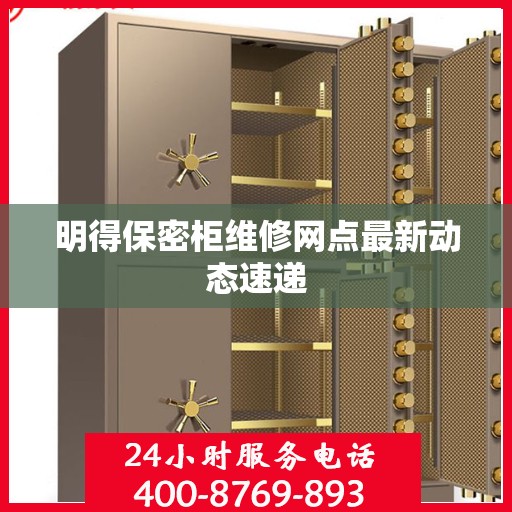 明得保密柜维修网点最新动态速递