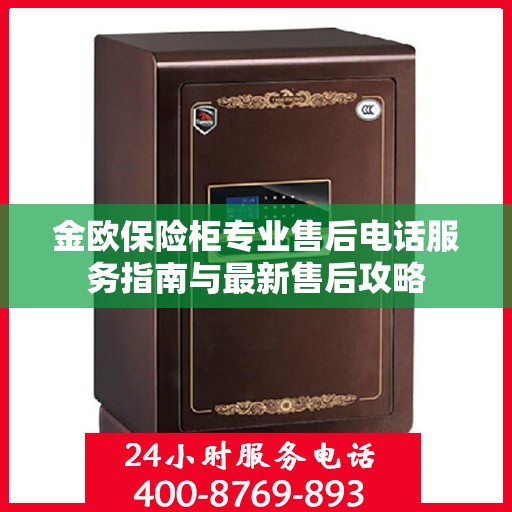 金欧保险柜专业售后电话服务指南与最新售后攻略