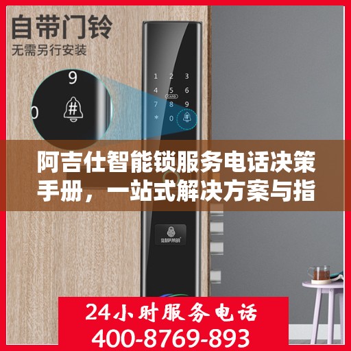 阿吉仕智能锁服务电话决策手册，一站式解决方案与指南
