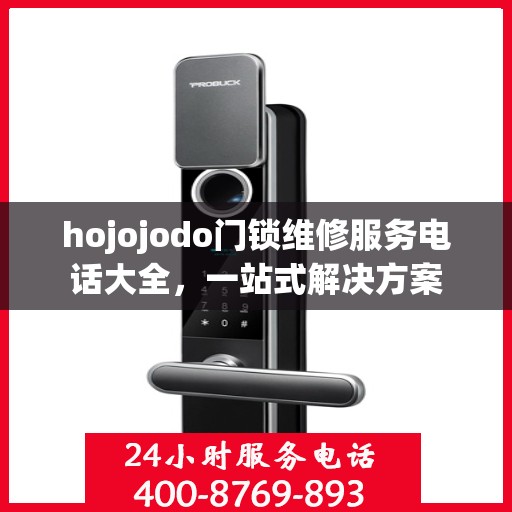 hojojodo门锁维修服务电话大全，一站式解决方案
