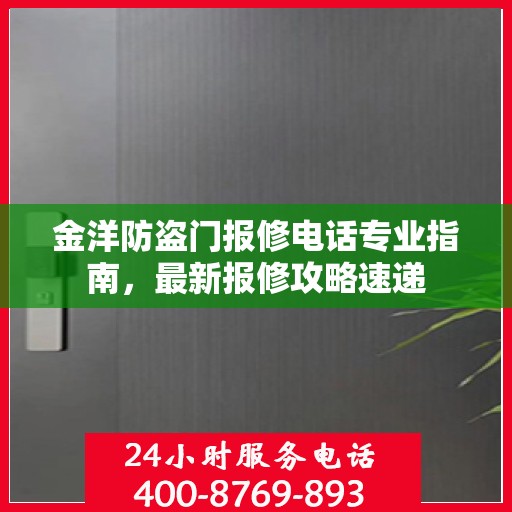 金洋防盗门报修电话专业指南，最新报修攻略速递
