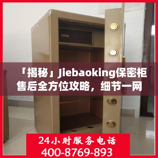 「揭秘」Jiebaoking保密柜售后全方位攻略，细节一网打尽！