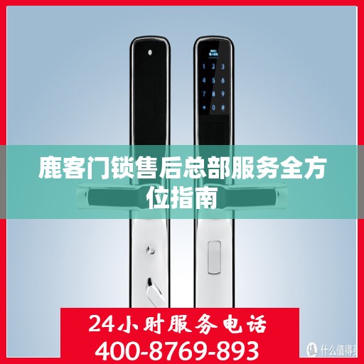 鹿客门锁售后总部服务全方位指南