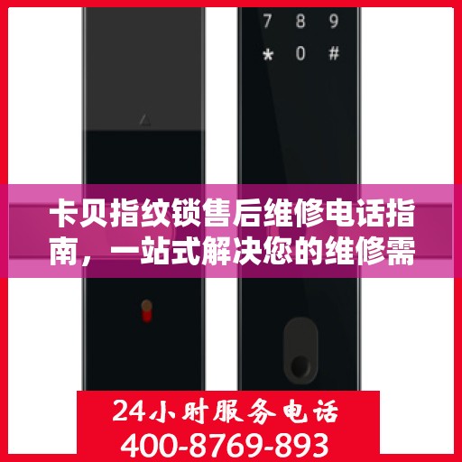 卡贝指纹锁售后维修电话指南，一站式解决您的维修需求
