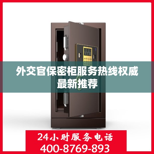 外交官保密柜服务热线权威最新推荐