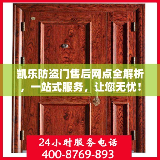 凯乐防盗门售后网点全解析，一站式服务，让您无忧！