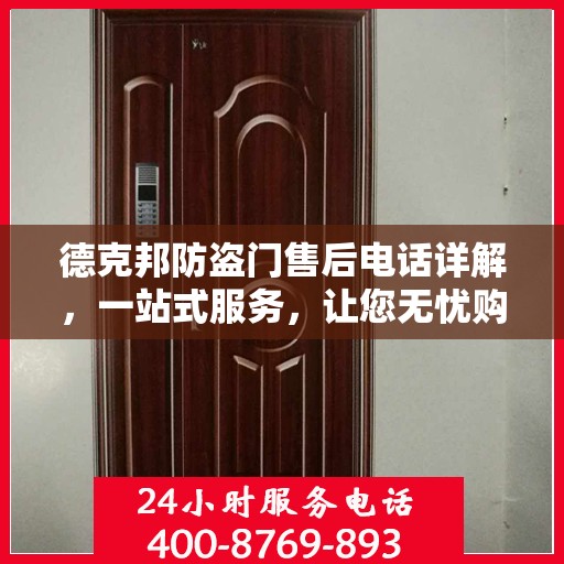 德克邦防盗门售后电话详解，一站式服务，让您无忧购门