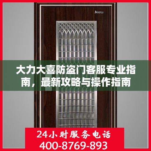 大力大喜防盗门客服专业指南，最新攻略与操作指南