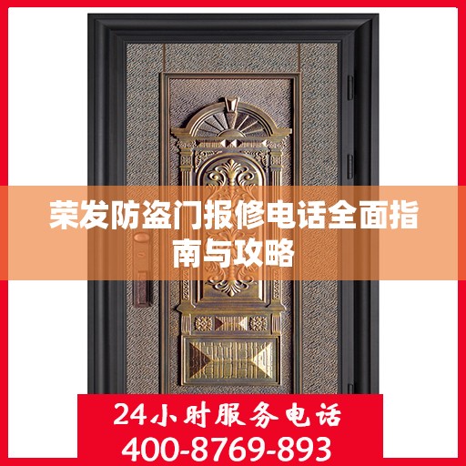 荣发防盗门报修电话全面指南与攻略