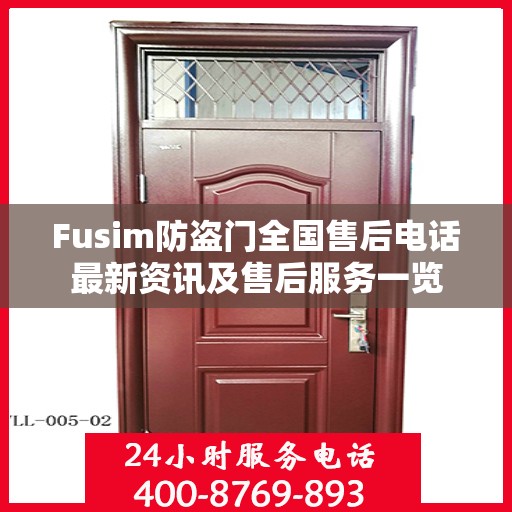 Fusim防盗门全国售后电话最新资讯及售后服务一览
